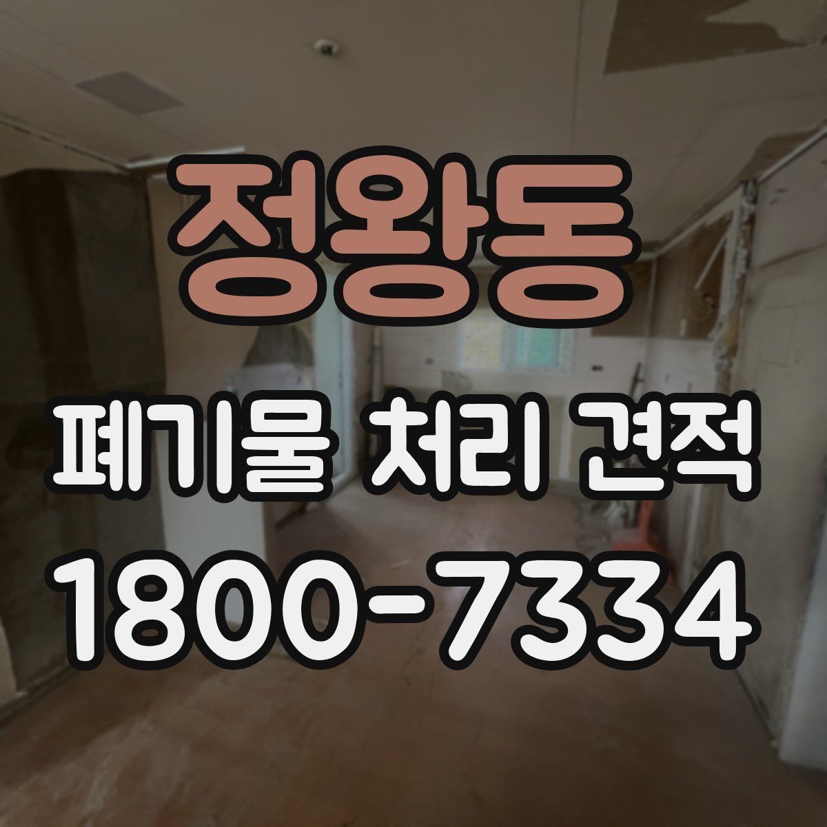 정왕동 폐기물 처리 견적 요청 전 체크리스트