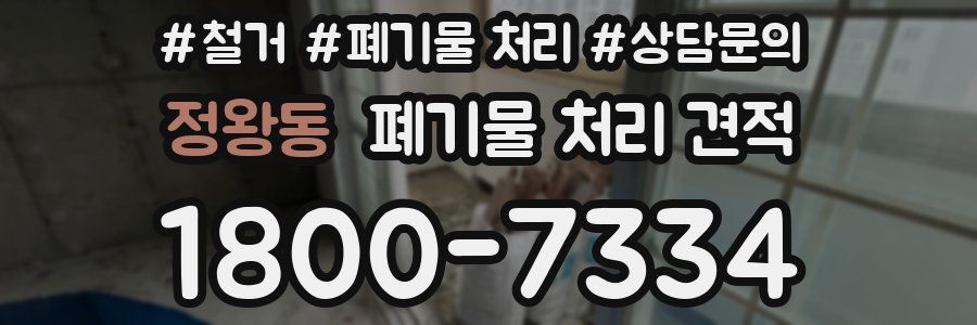 정왕동 폐기물 처리 견적
