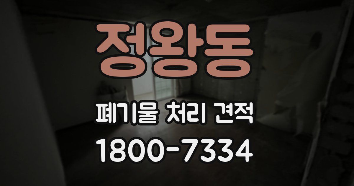 정왕동 폐기물 처리 견적