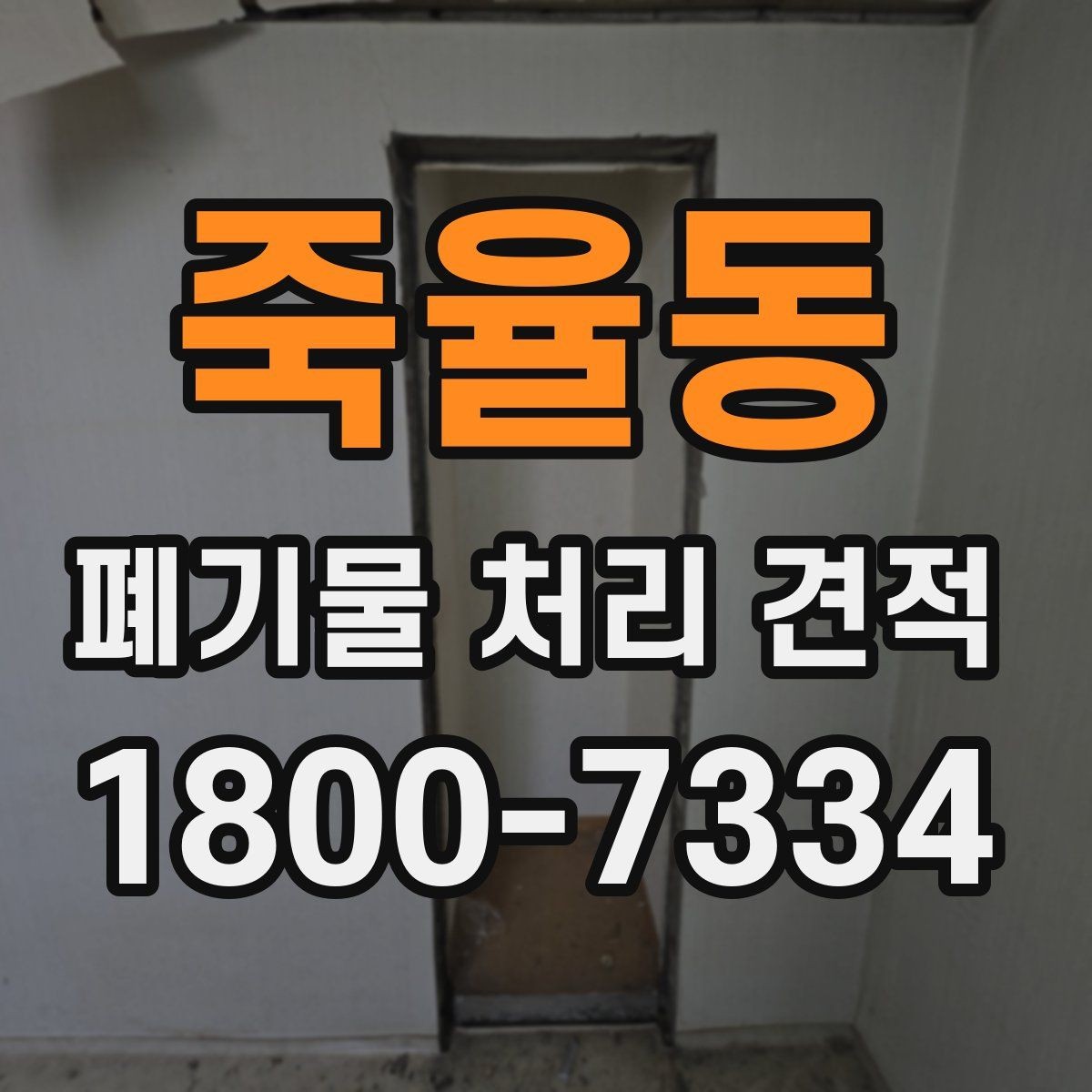 죽율동 폐기물 처리 견적 문의에 앞서 확인할 배출 조건