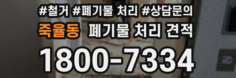 죽율동 폐기물 처리 견적