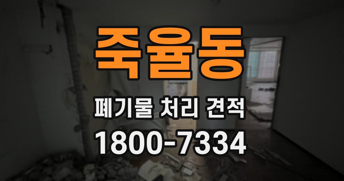 죽율동 폐기물 처리 견적