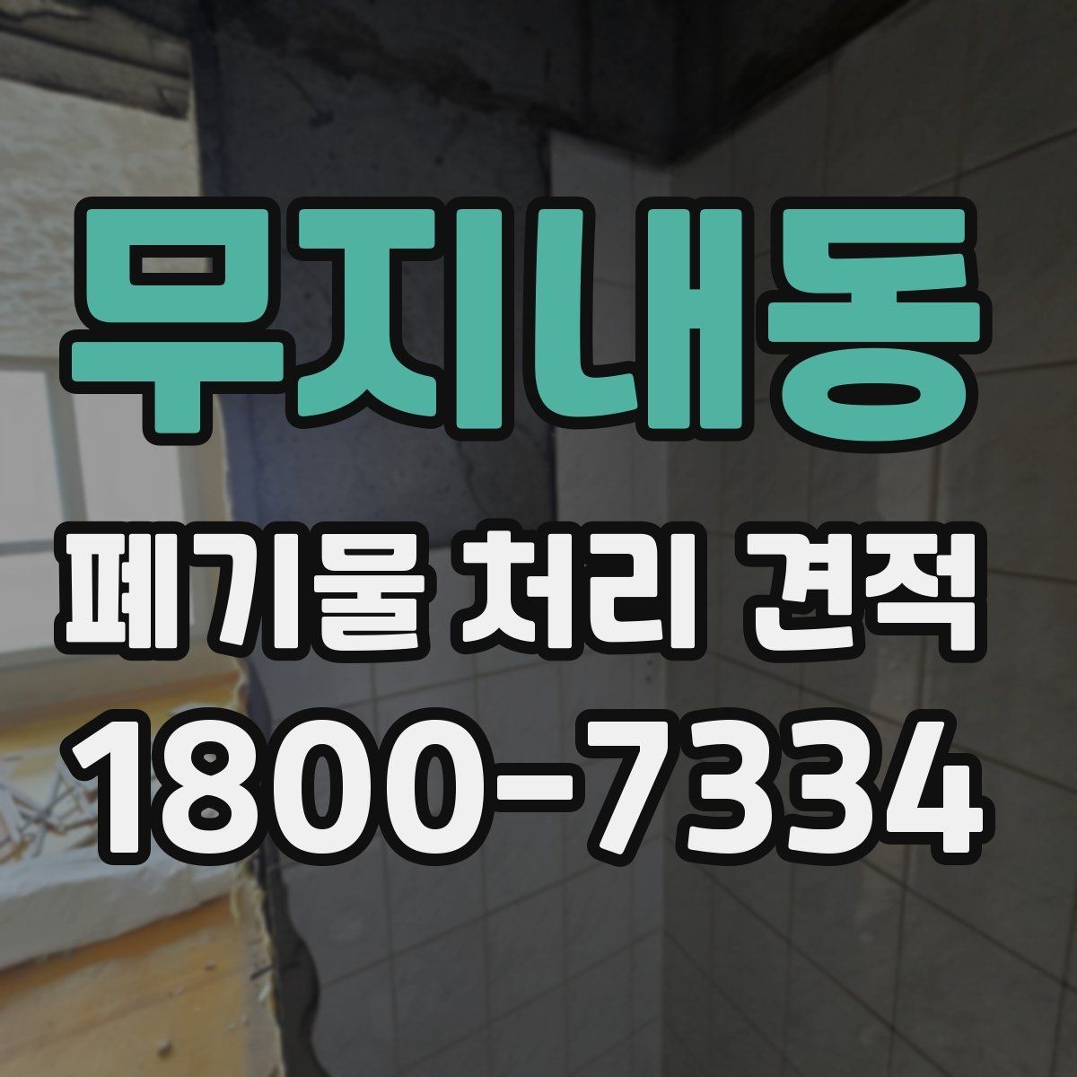 무지내동 폐기물 처리 견적 상담 시 준비하면 좋은 자료