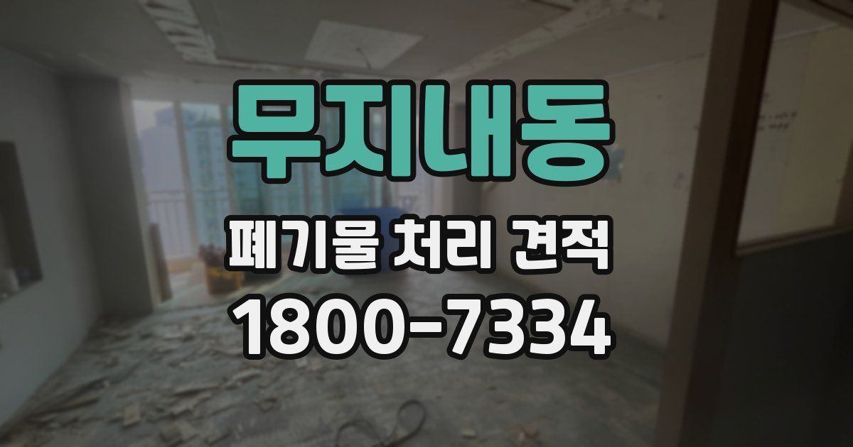 무지내동 폐기물 처리 견적