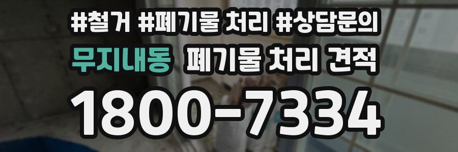 무지내동 폐기물 처리 견적