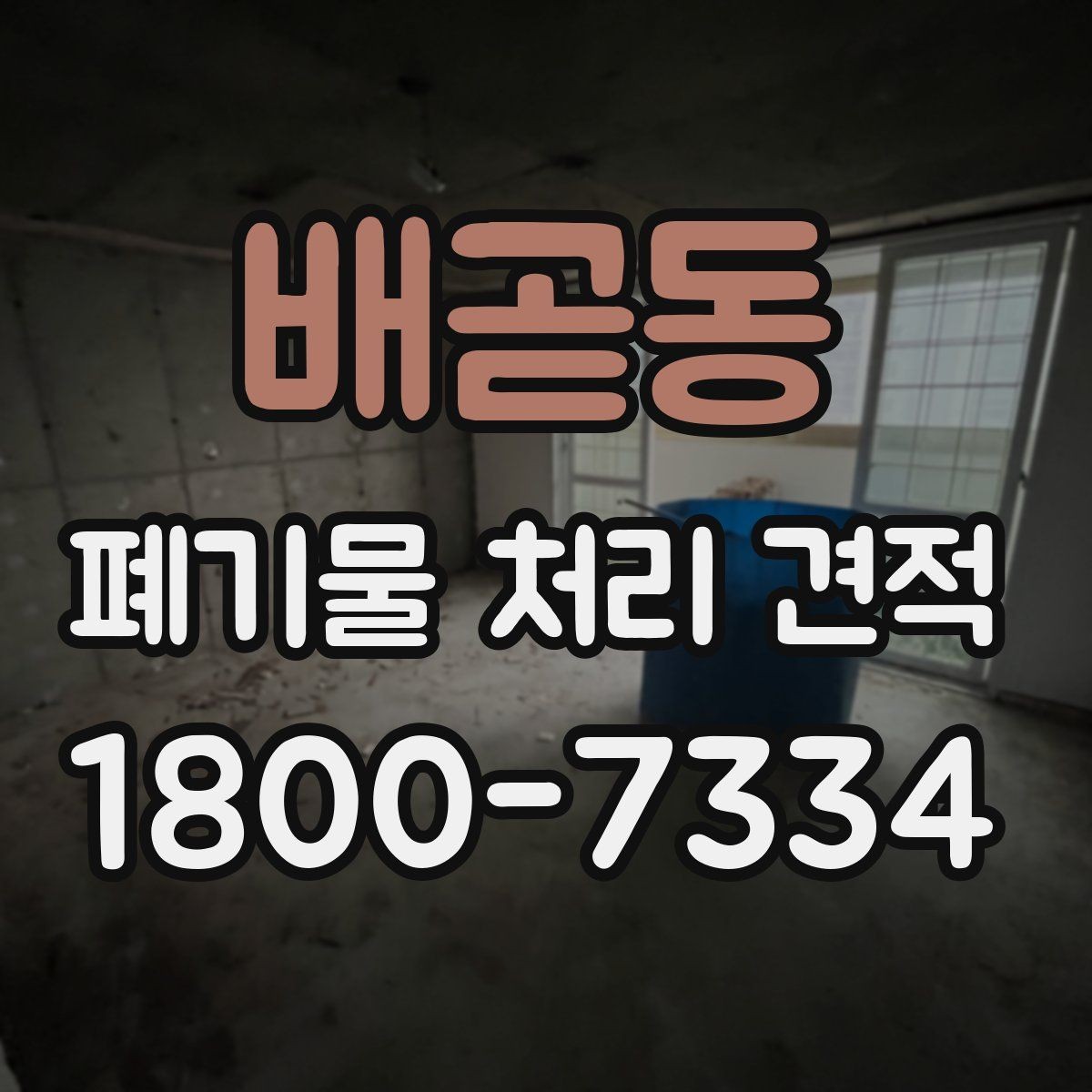 배곧동 폐기물 처리 견적 상담 전 배출 위치 정리하기