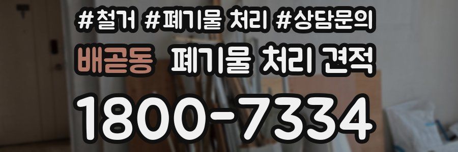 배곧동 폐기물 처리 견적