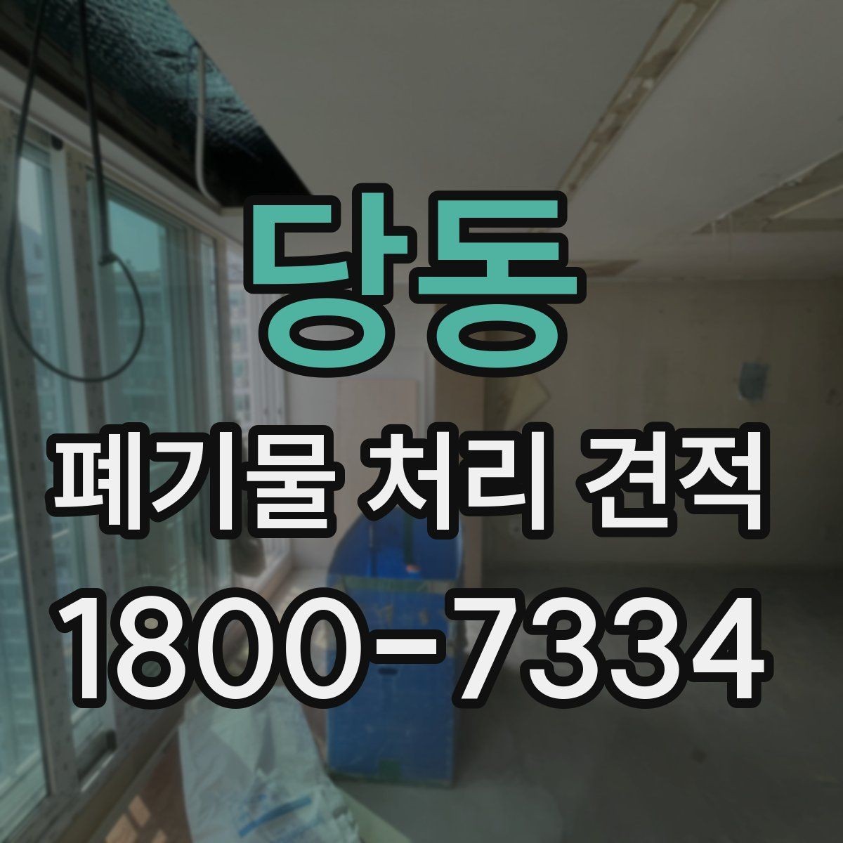 당동 폐기물 처리 견적 받는 순서와 진행 방식