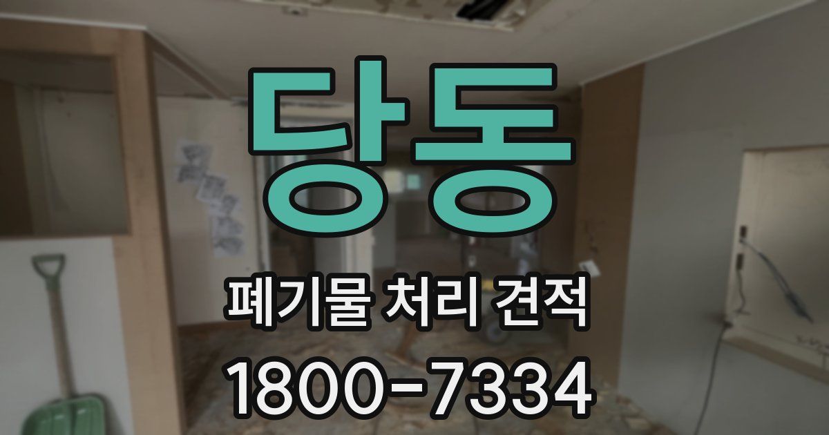 당동 폐기물 처리 견적