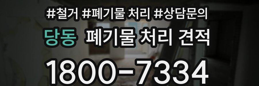 당동 폐기물 처리 견적