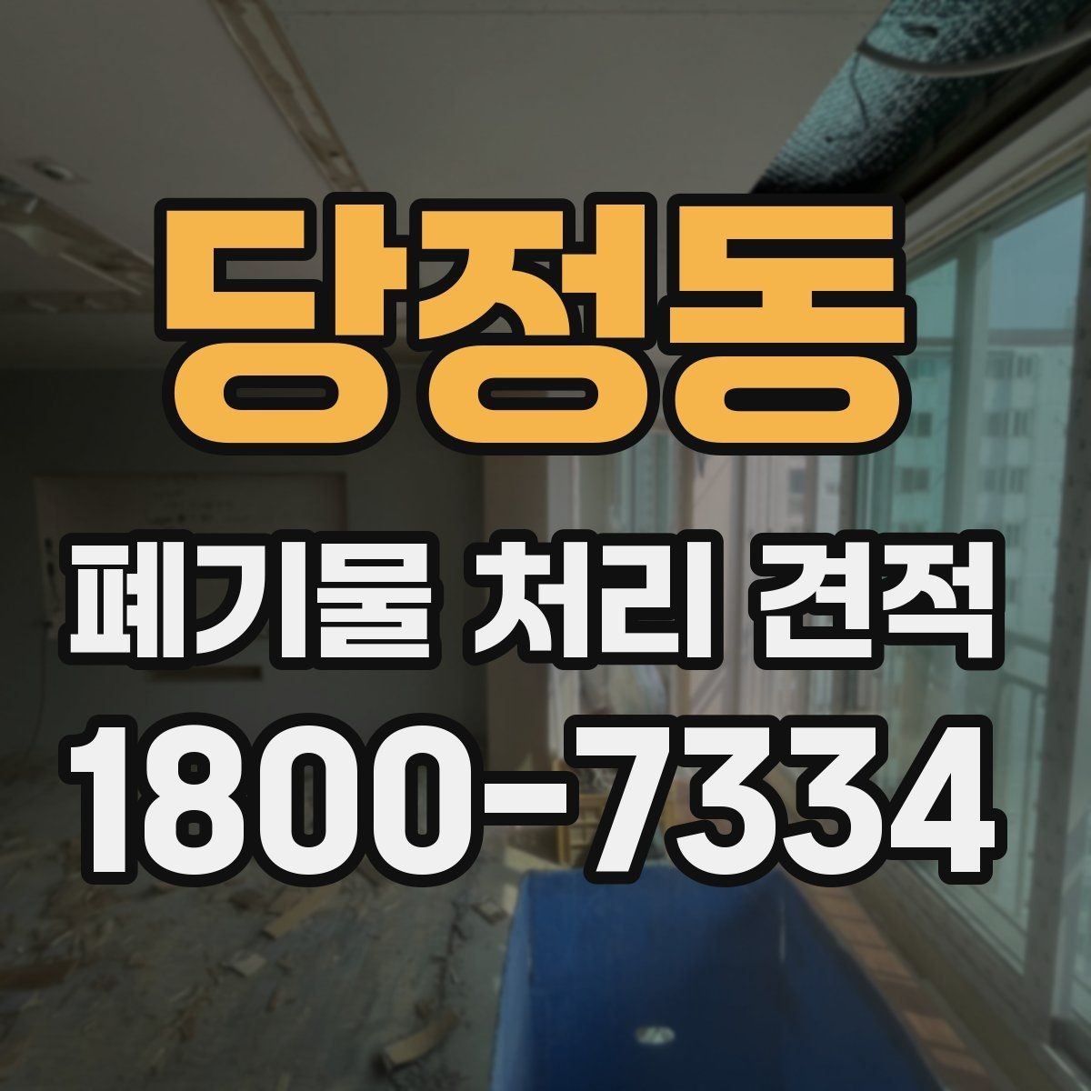 당정동 폐기물 처리 견적 받기 전 현장 조건 점검