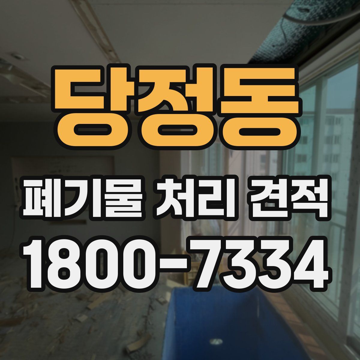 당정동 폐기물 처리 견적