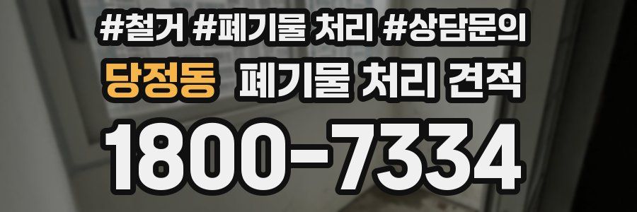 당정동 폐기물 처리 견적