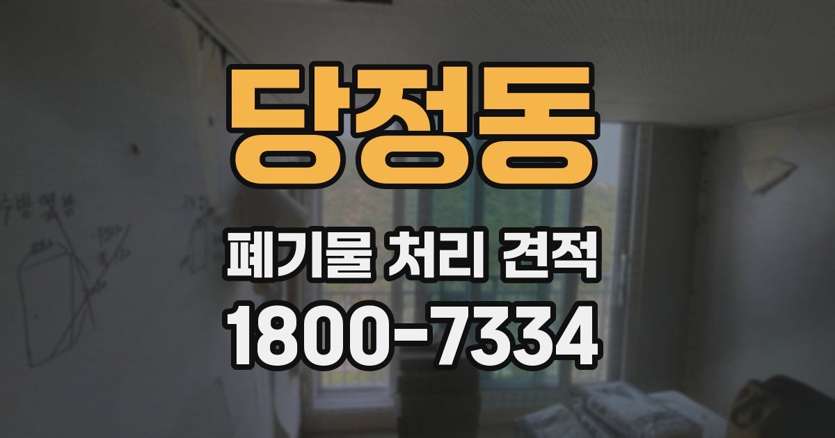 당정동 폐기물 처리 견적