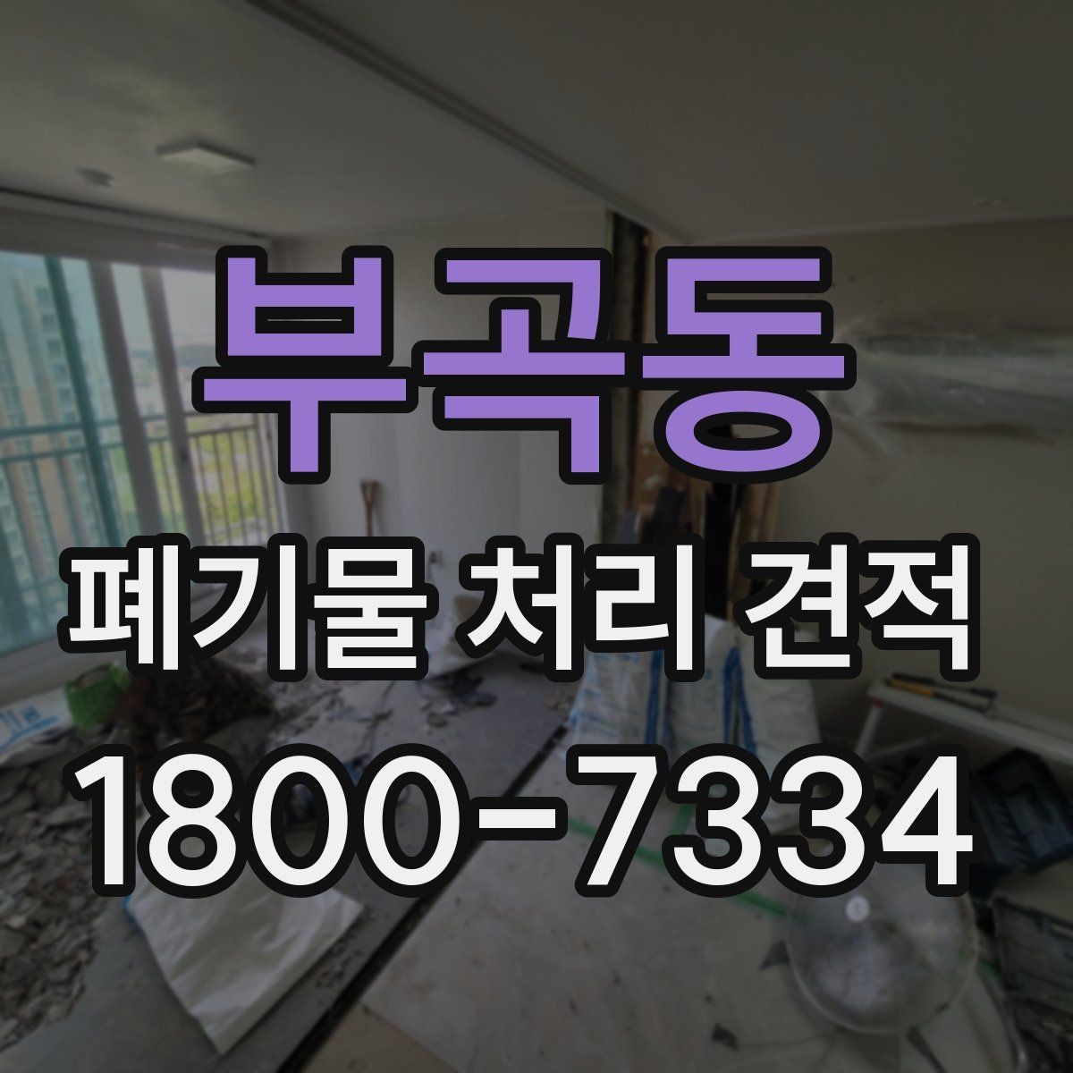 부곡동 폐기물 처리 견적 안내 문구를 읽는 방법