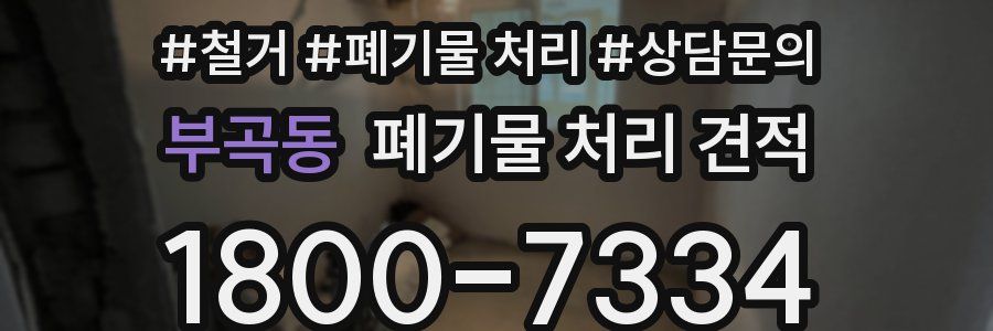 부곡동 폐기물 처리 견적