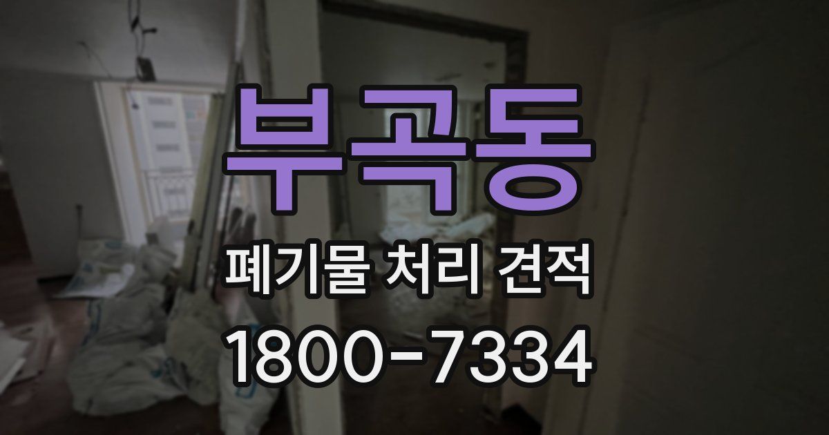 부곡동 폐기물 처리 견적