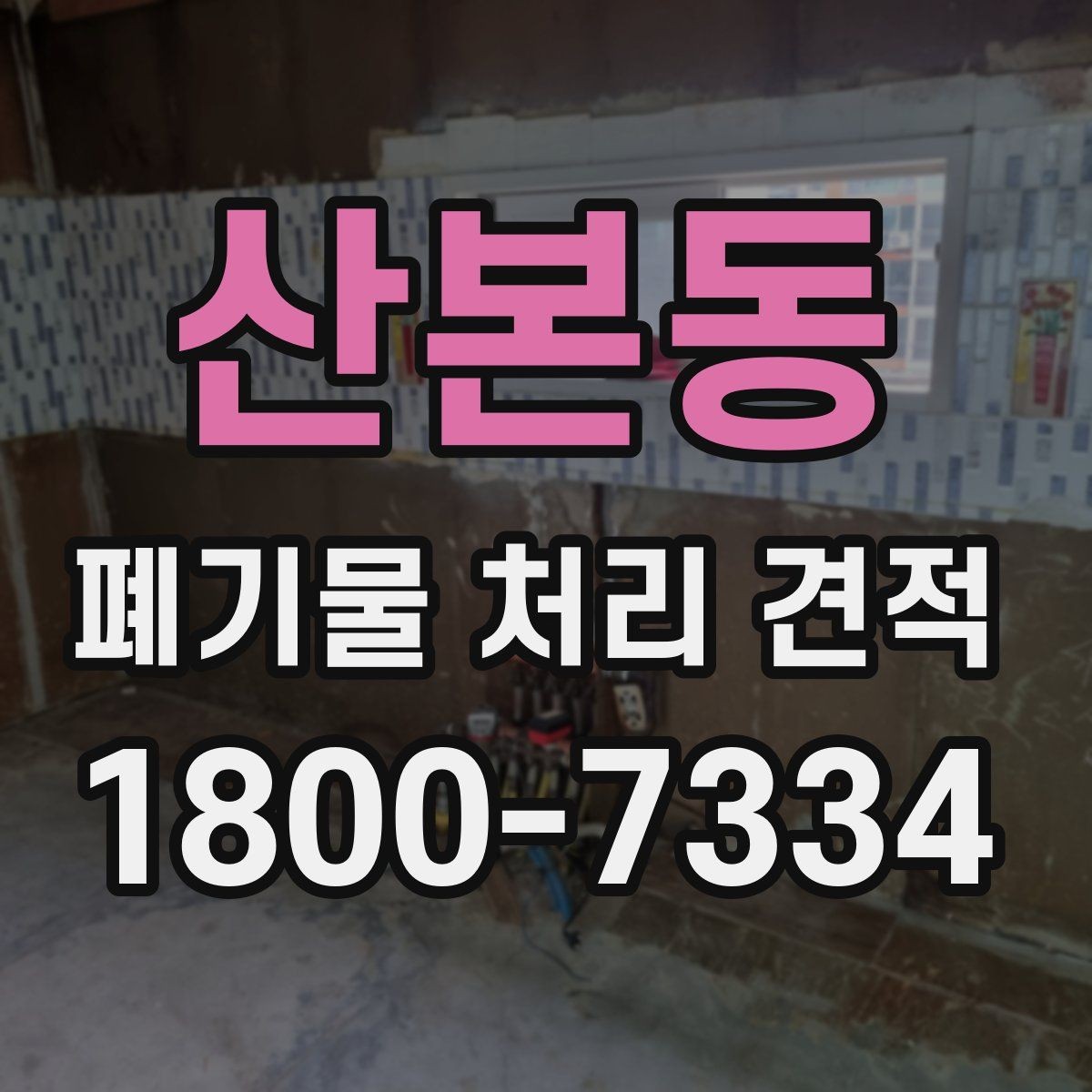 산본동 폐기물 처리 견적 상담 전 예상 물량 계산법