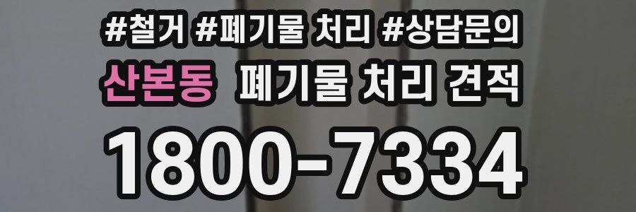 산본동 폐기물 처리 견적