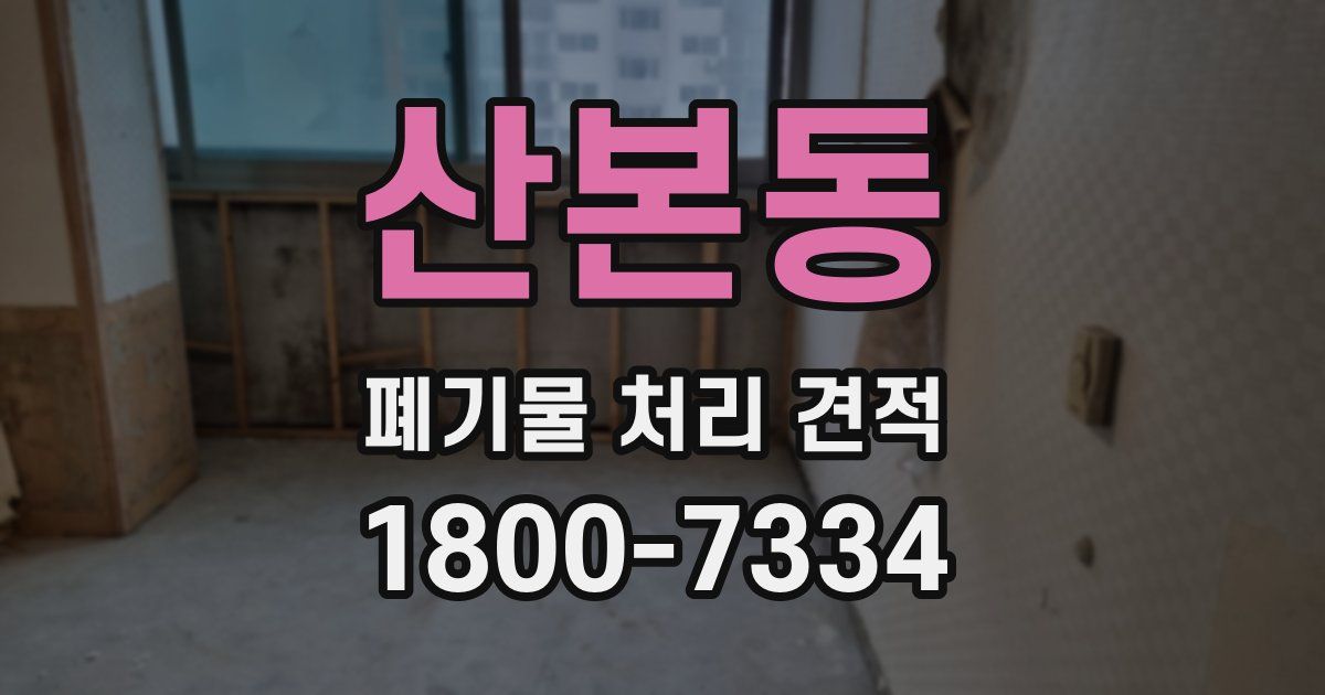 산본동 폐기물 처리 견적