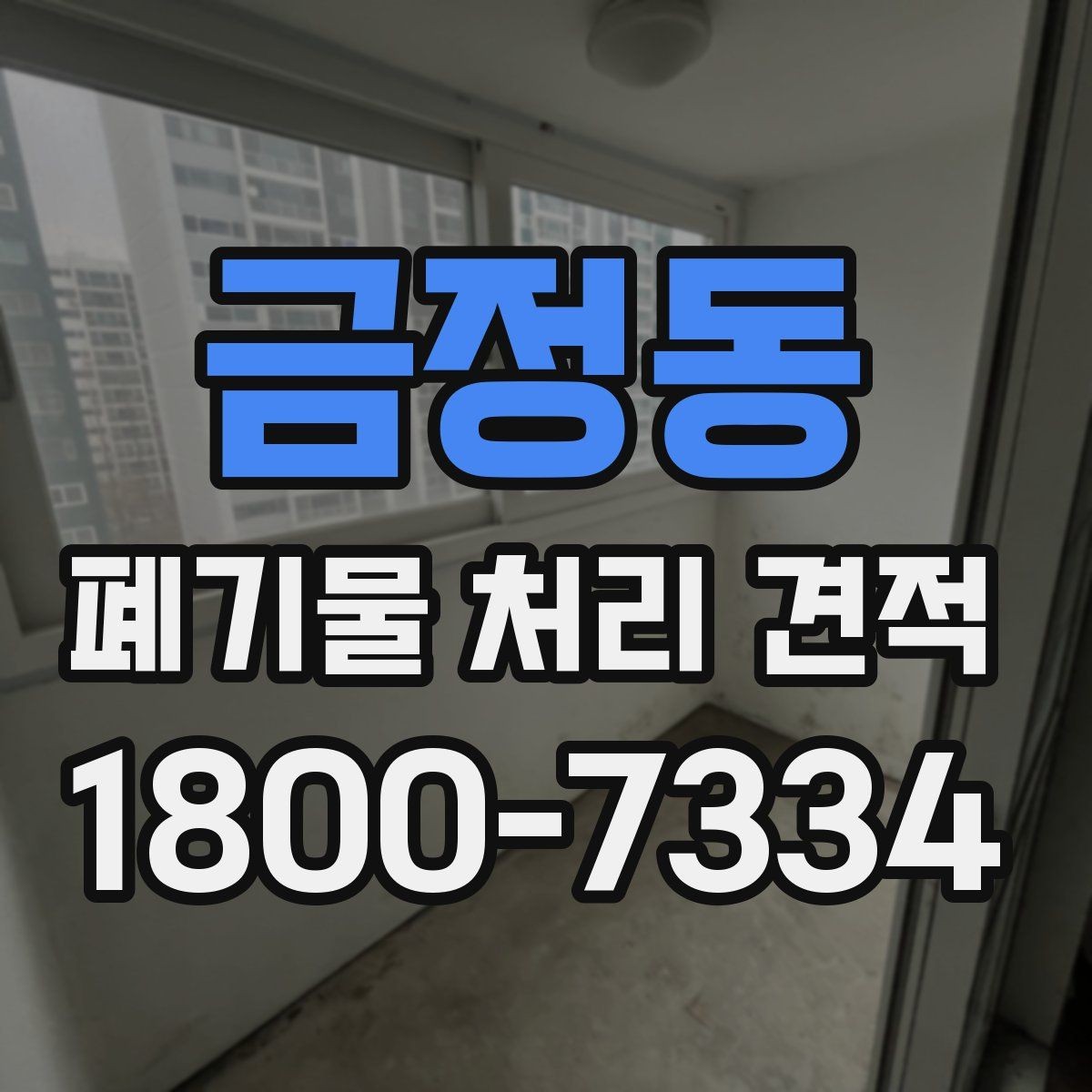 금정동 폐기물 처리 견적 상담 시 자주 묻는 질문