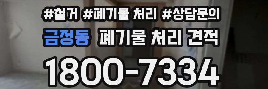 금정동 폐기물 처리 견적