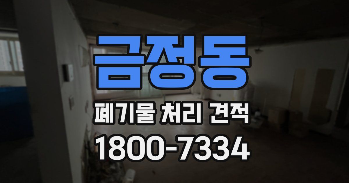 금정동 폐기물 처리 견적