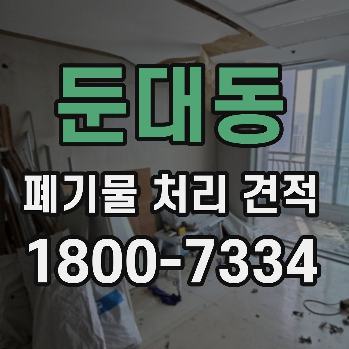 둔대동 폐기물 처리 견적 안내에서 확인할 서비스 범위