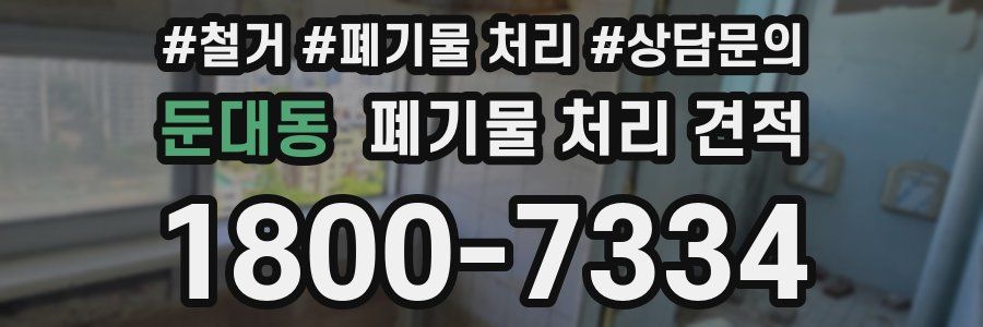 둔대동 폐기물 처리 견적