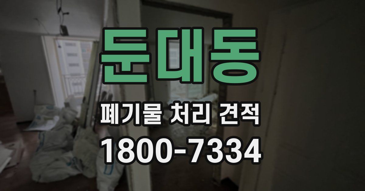둔대동 폐기물 처리 견적