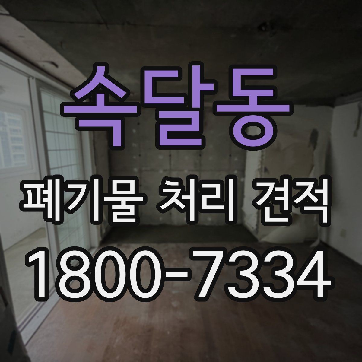 속달동 폐기물 처리 견적 확인할 때 봐야 할 항목