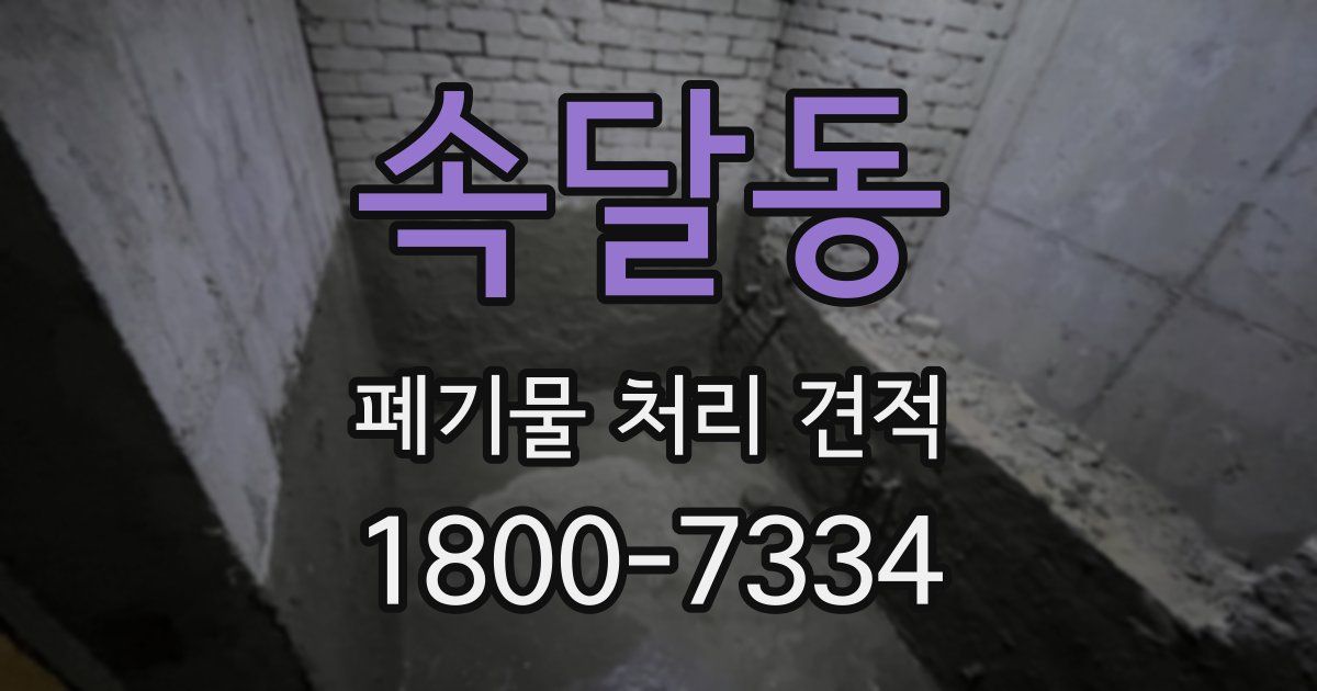속달동 폐기물 처리 견적