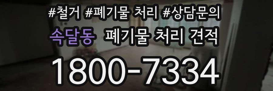 속달동 폐기물 처리 견적
