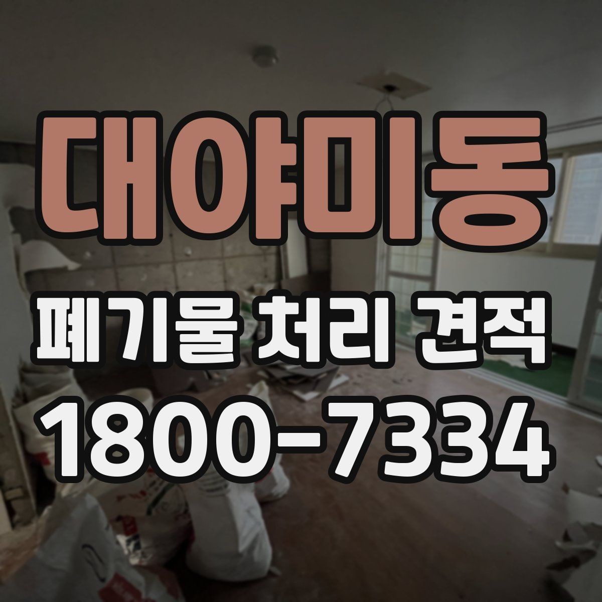 대야미동 폐기물 처리 견적 산정 방식과 참고사항