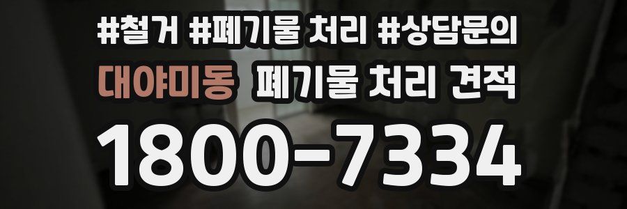 대야미동 폐기물 처리 견적