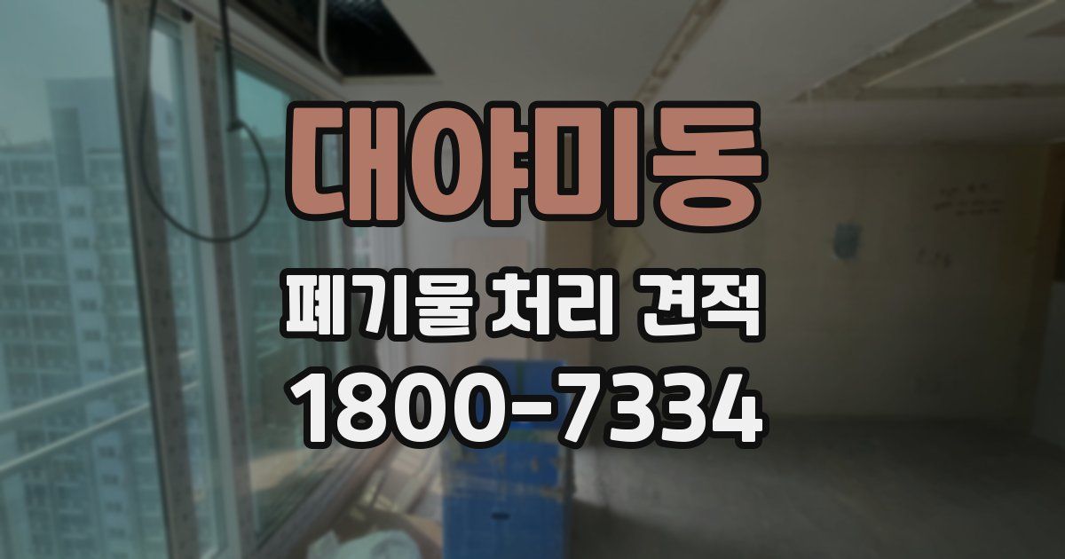 대야미동 폐기물 처리 견적