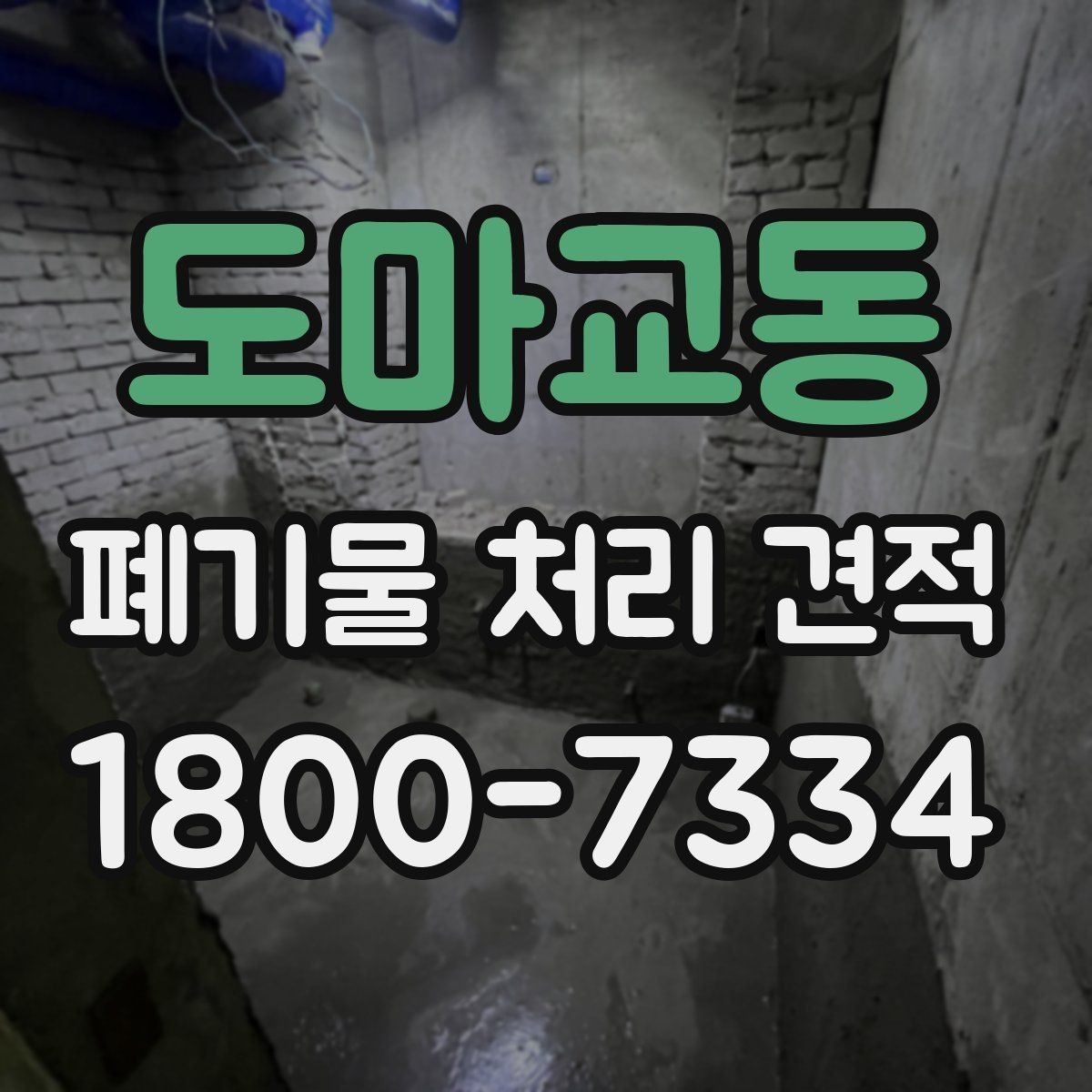 도마교동 폐기물 처리 견적 요청 시 사진이 필요한 이유