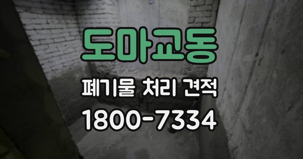 도마교동 폐기물 처리 견적