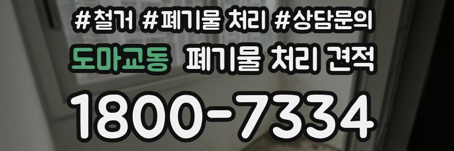 도마교동 폐기물 처리 견적