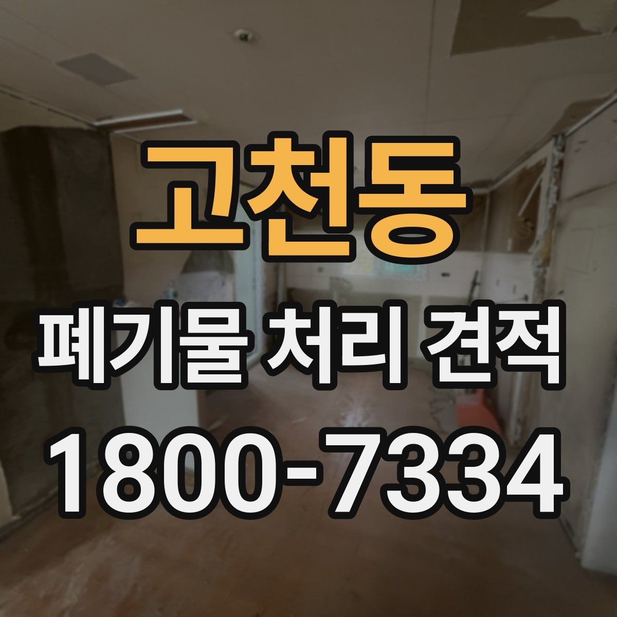 고천동 폐기물 처리 견적 의뢰 시 체크리스트