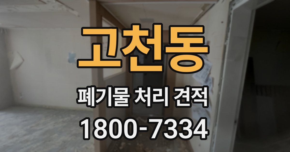 고천동 폐기물 처리 견적