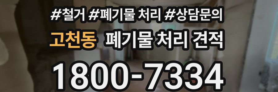 고천동 폐기물 처리 견적