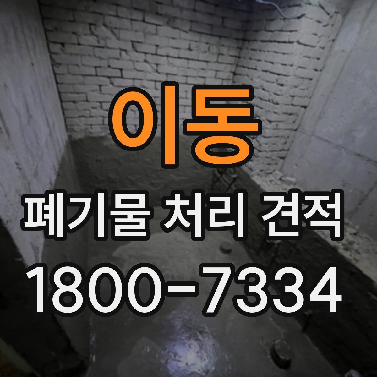 이동 폐기물 처리 견적 차이를 만드는 요소
