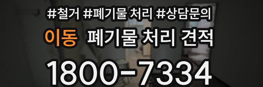 이동 폐기물 처리 견적
