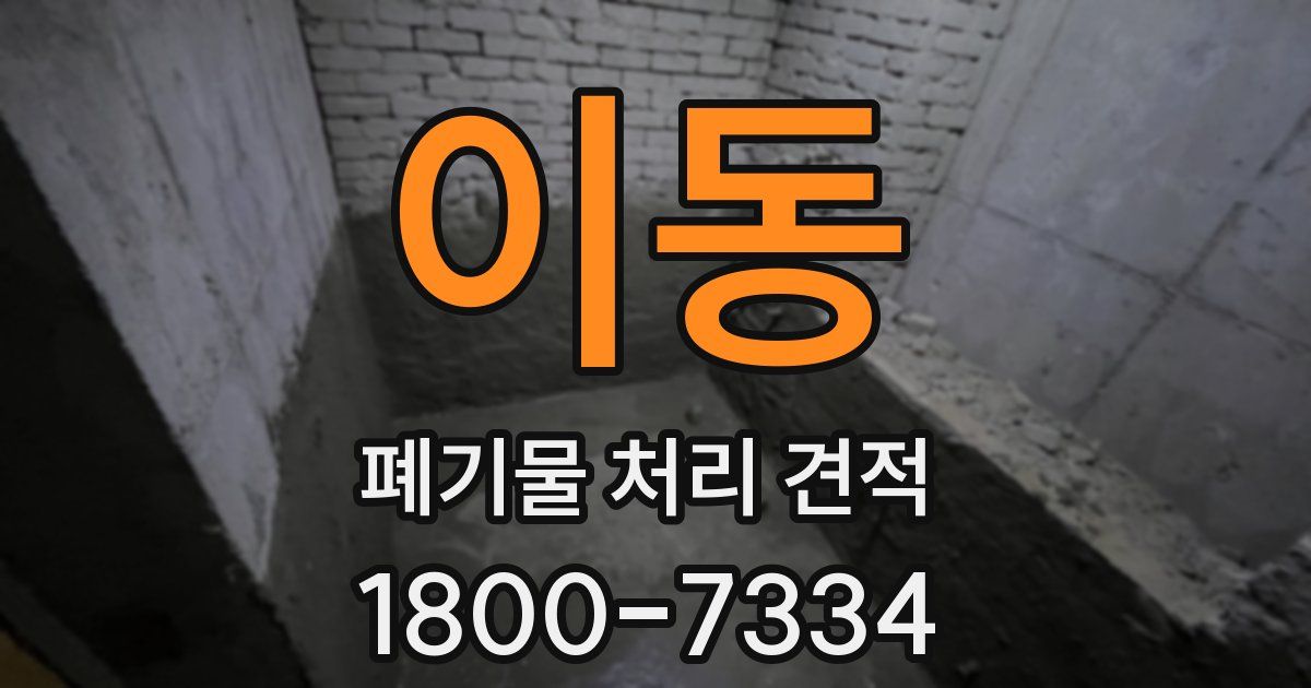 이동 폐기물 처리 견적