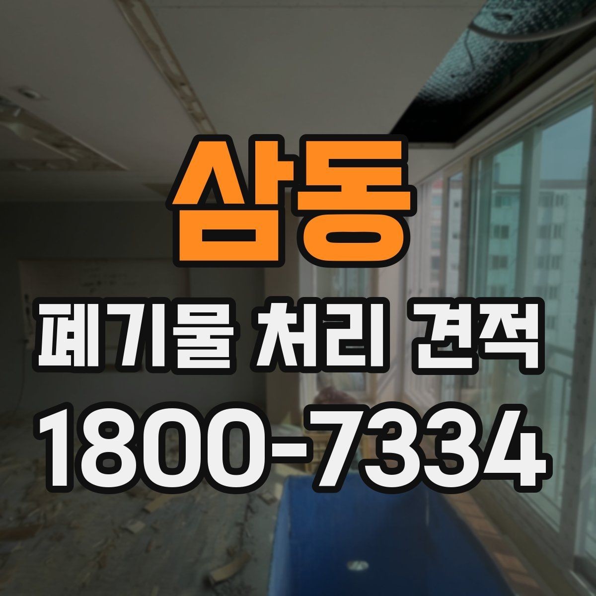 삼동 폐기물 처리 견적 상담 전 폐기물 종류 정리하기