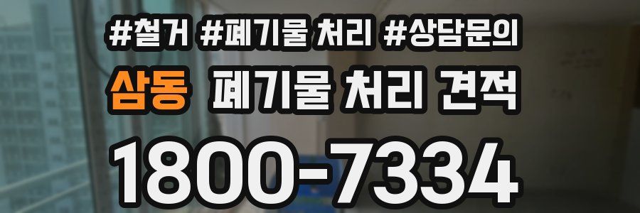 삼동 폐기물 처리 견적