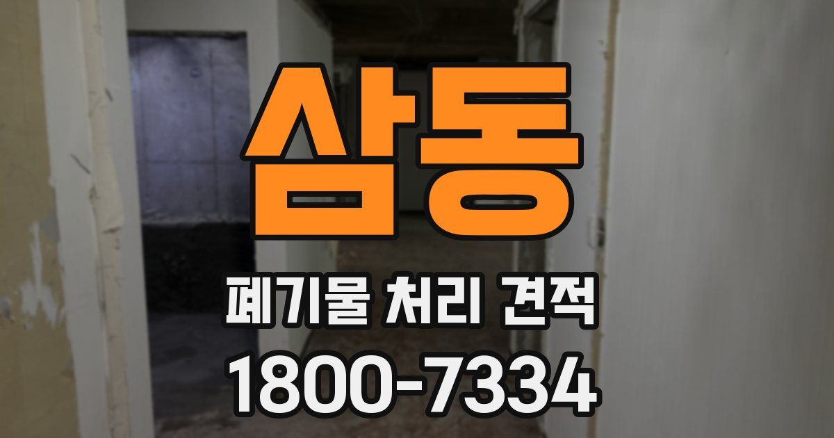 삼동 폐기물 처리 견적