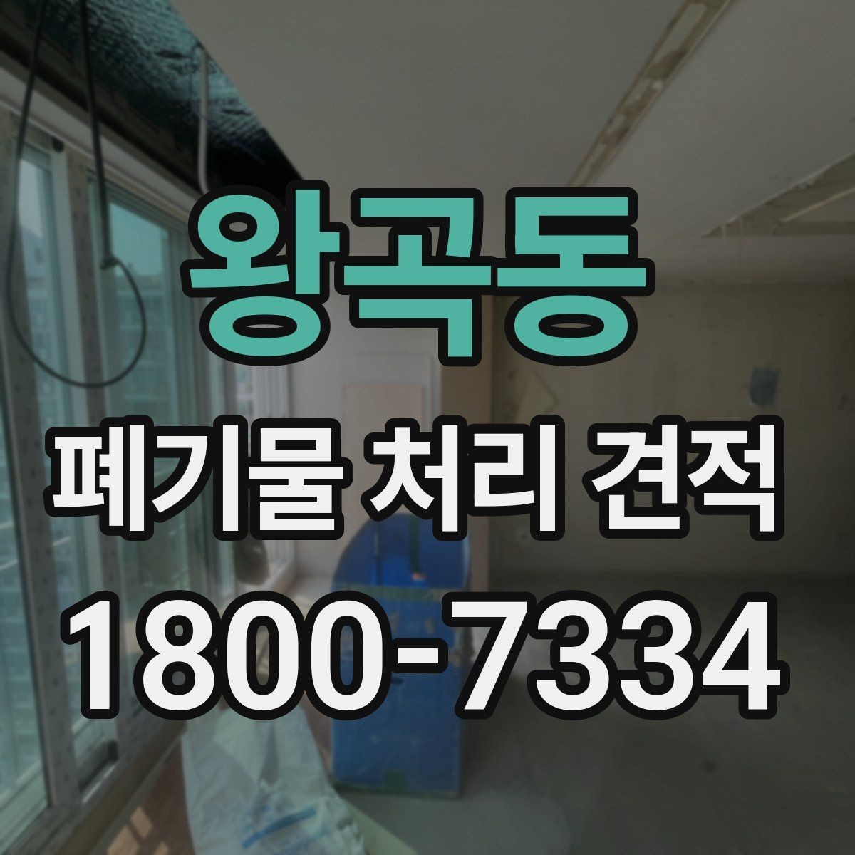 왕곡동 폐기물 처리 견적 비교 시 같은 조건으로 보는 법