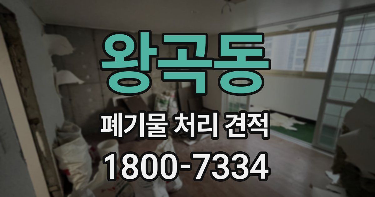왕곡동 폐기물 처리 견적